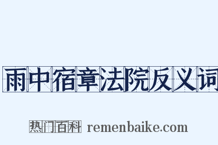 雨中宿章法院反义词是什么意思的图片